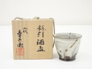 七代加藤幸兵衛造　粉引酒盃（共箱）